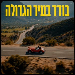 אייל גולן - בודד בעיר הגדולה